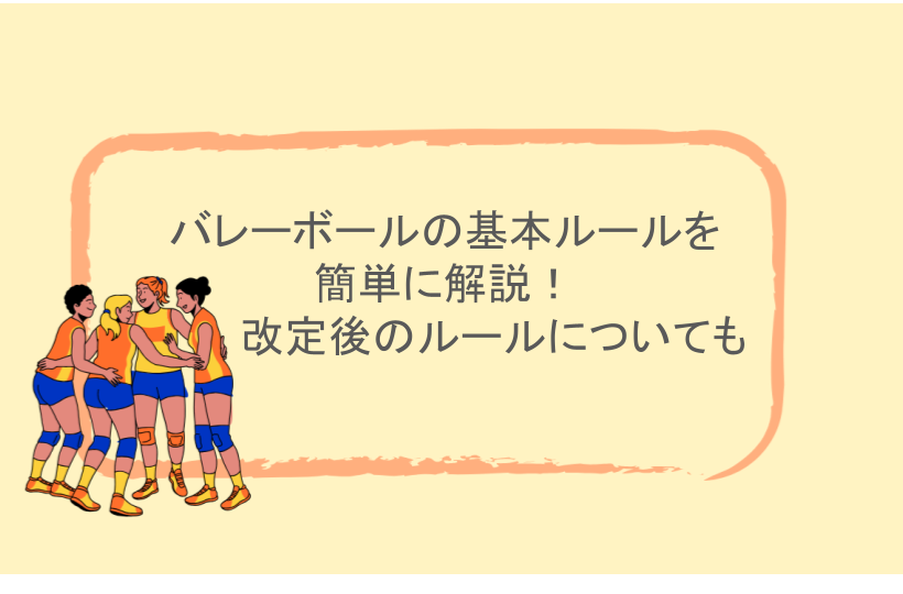 バレーボールの基本ルールを簡単に解説！改定後のルールについても