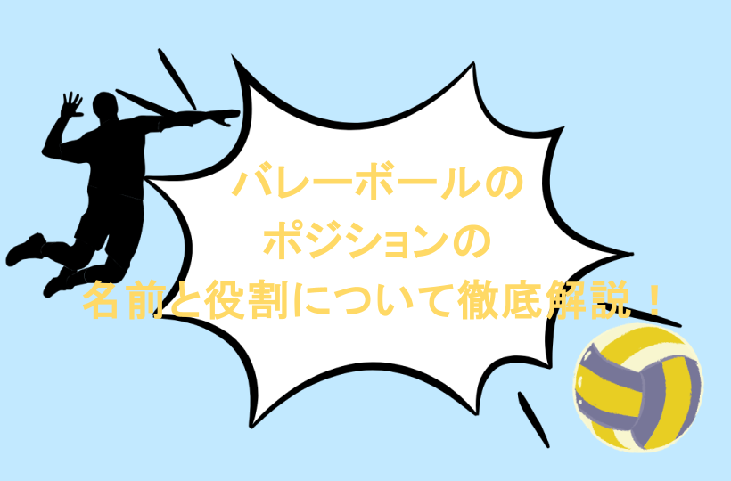 バレーボールのポジションの名前と役割について徹底解説！
