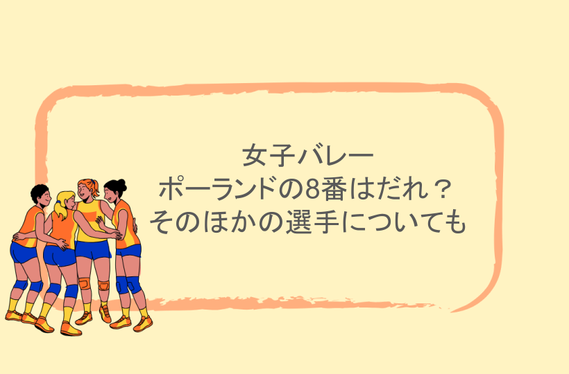 女子バレー｜ポーランドの8番はだれ？そのほかの選手についても
