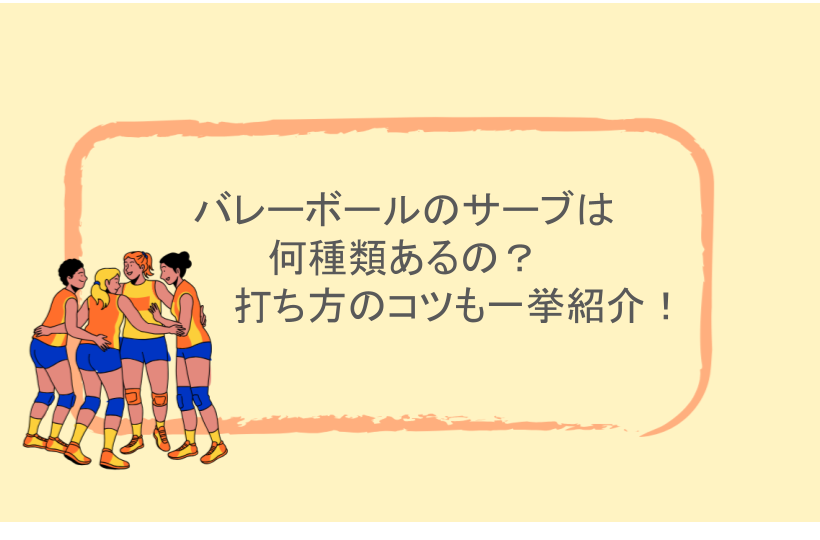 バレーボールのサーブは何種類あるの?打ち方のコツも一挙紹介!