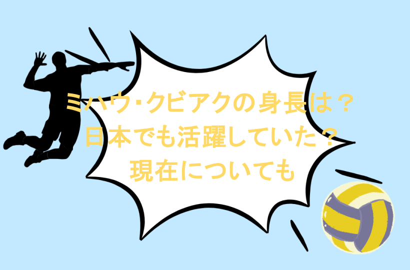 ミハウ・クビアクの身長は?日本でも活躍していた?現在についても