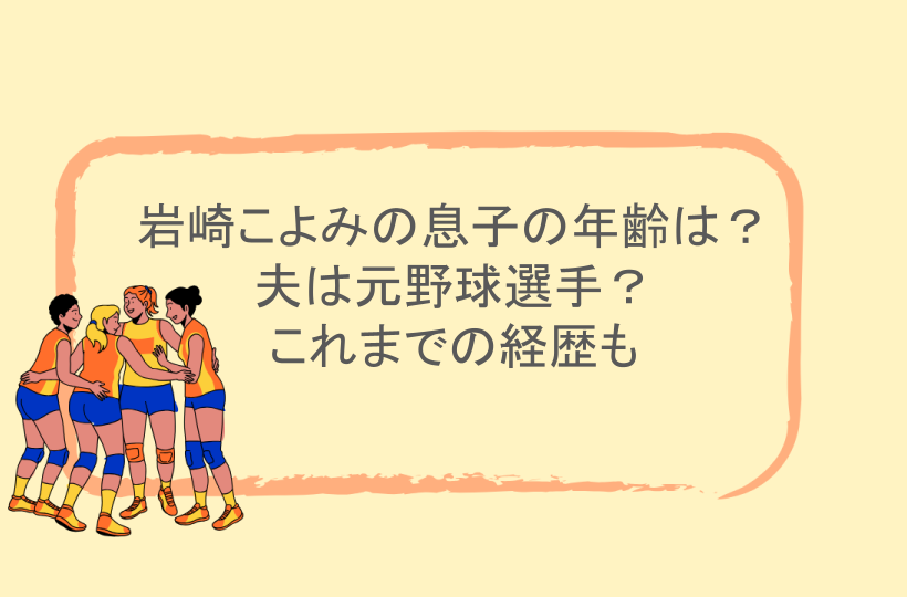 岩崎こよみの息子の年齢は？夫は元野球選手？これまでの経歴も