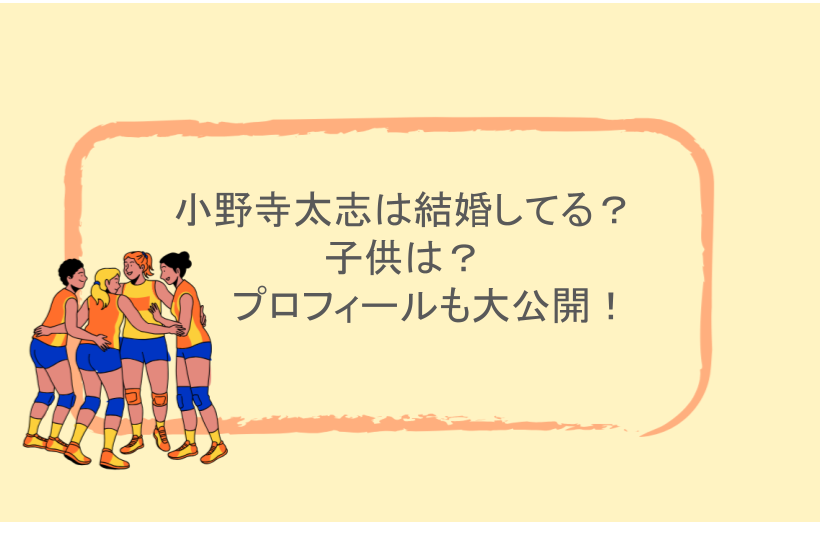小野寺太志は結婚してる？子供は？プロフィールも大公開！