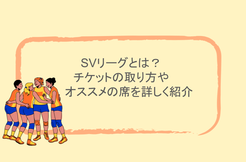 SVリーグとは?チケットの取り方やオススメの席を詳しく紹介