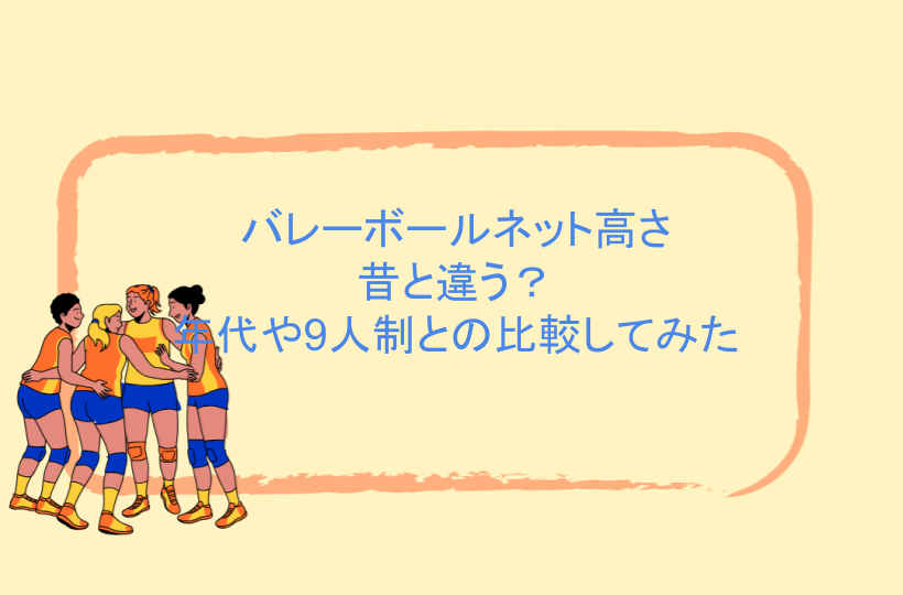 バレーボールネット高さは昔と違う?年代や9人制との比較してみた