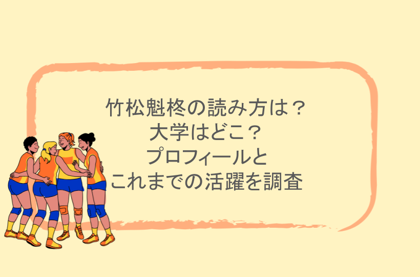 竹松魁柊の読み方は？大学はどこ？プロフィールとこれまでの活躍を調査