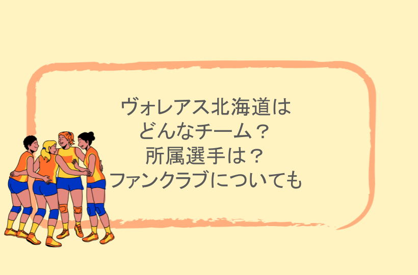 ヴォレアス北海道はどんなチーム？所属選手は？ファンクラブについても