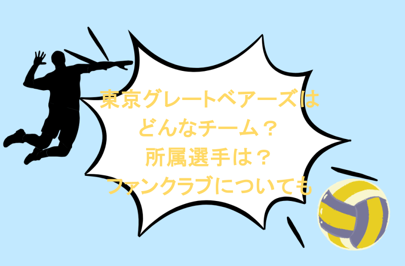 東京グレートベアーズはどんなチーム？所属選手は？ファンクラブについても