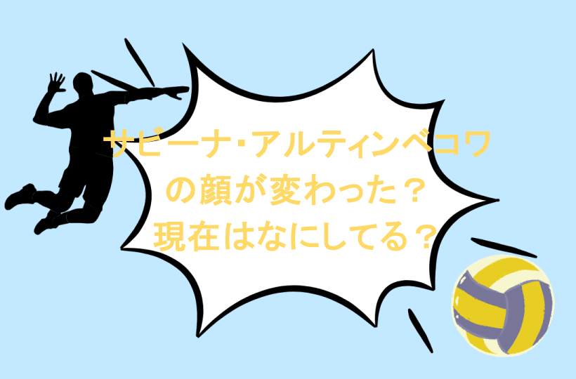 サビーナ・アルティンベコワの顔が変わった？現在はなにしてる？