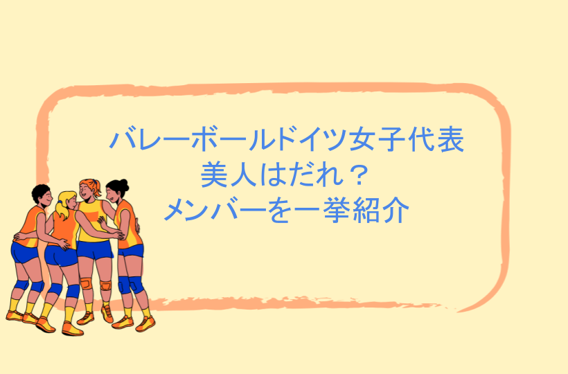 バレーボールドイツ女子代表の美人はだれ？メンバーを一挙紹介