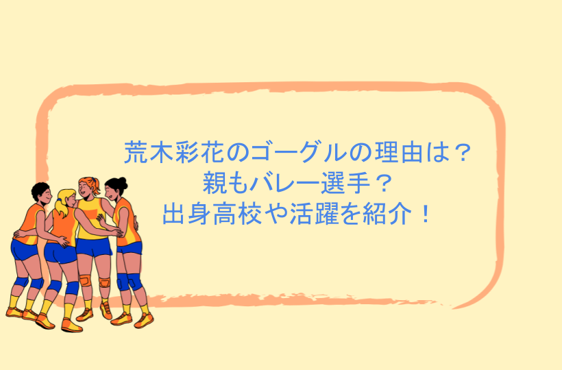 荒木彩花のゴーグルの理由は？親もバレー選手？出身高校や活躍を紹介！