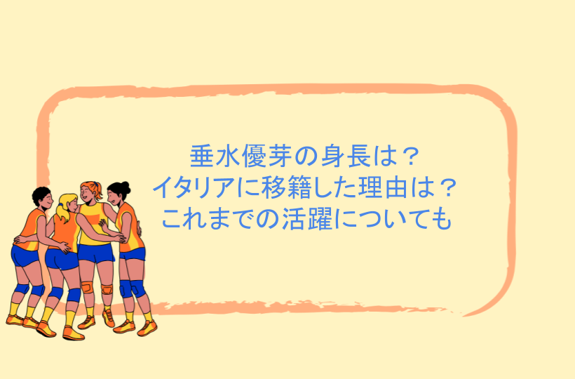 垂水優芽の身長は？イタリアに移籍した理由は？これまでの活躍についても
