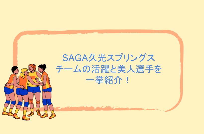 SAGA久光スプリングスのチームの活躍と美人選手を一挙紹介！