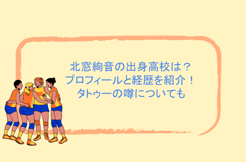 北窓絢音の出身高校は？プロフィールと経歴を紹介！タトゥーの噂についても