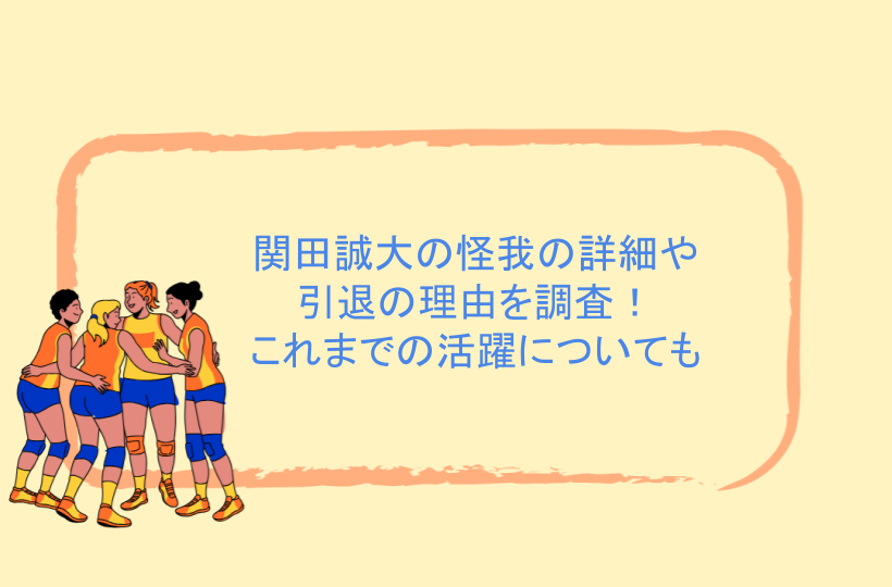 関田誠大の怪我の詳細や引退の理由を調査!これまでの活躍についても
