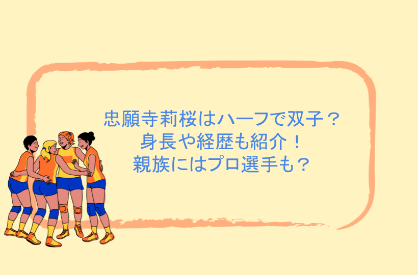 忠願寺莉桜はハーフで双子？身長や経歴も紹介！親族にはプロ選手も？