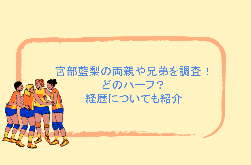 宮部藍梨の両親や兄弟を調査！どのハーフ？経歴についても紹介