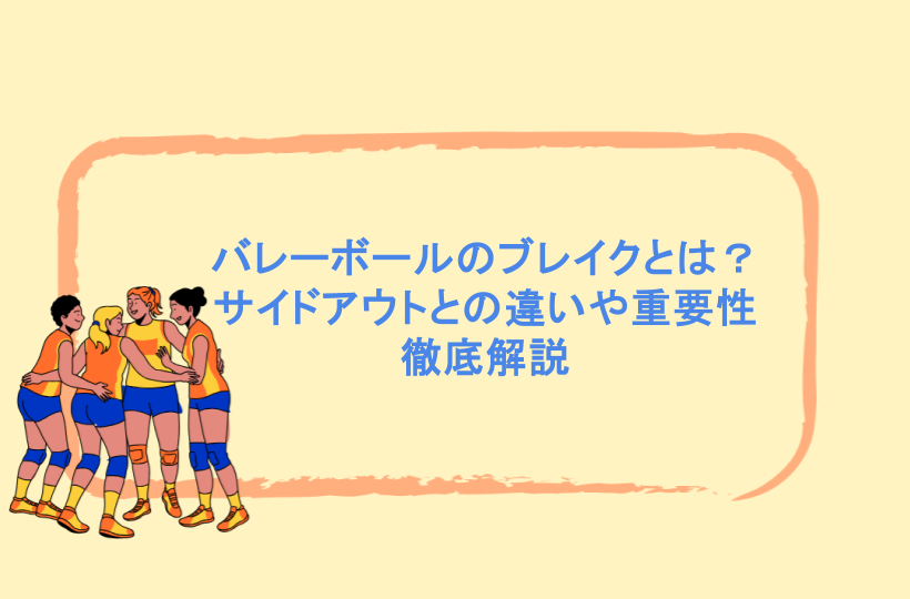 バレーボールのブレイクとは？サイドアウトとの違いや重要性を徹底解説