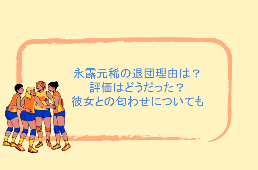 永露元稀の退団理由は？評価はどうだった？彼女との匂わせについても