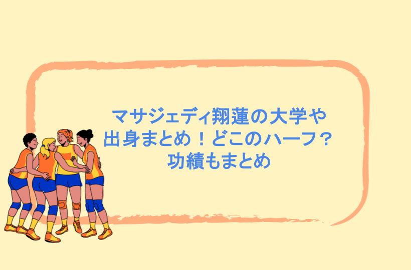 マサジェディ翔蓮の大学や出身まとめ！どこのハーフ？功績もまとめ