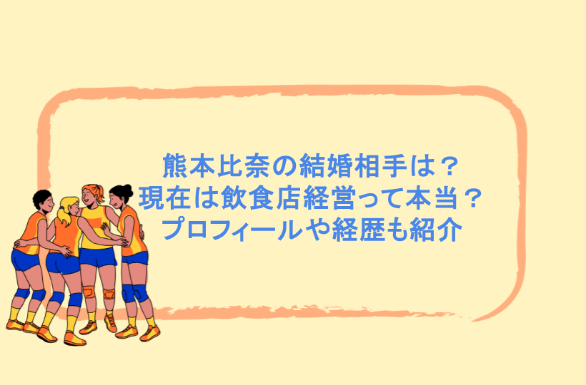 熊本比奈の結婚相手は?現在は飲食店経営って本当?プロフィールや経歴も紹介