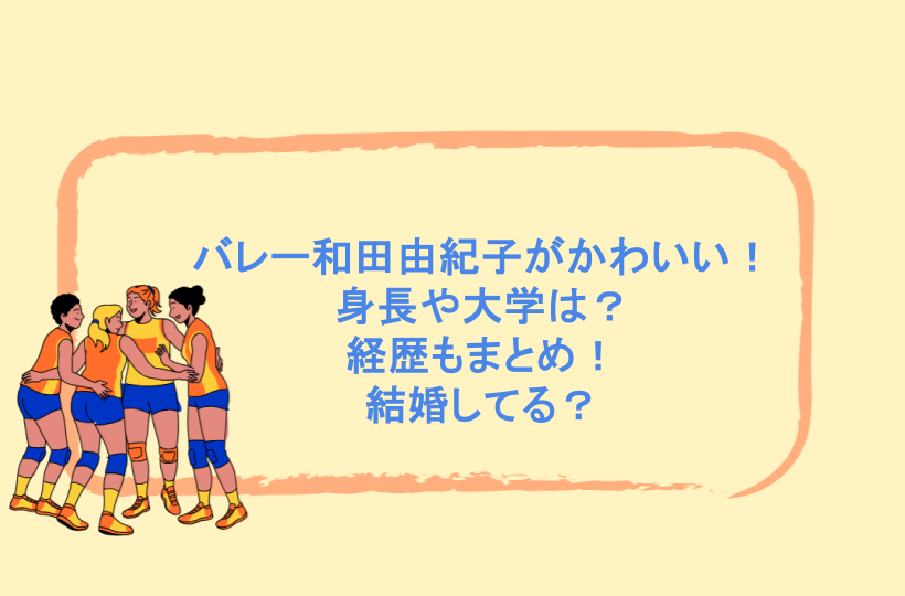バレー和田由紀子がかわいい!身長や大学は?経歴もまとめ!結婚してる?