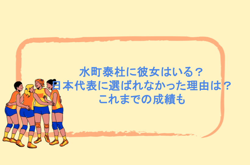 水町泰杜に彼女はいる？日本代表に選ばれなかった理由は？これまでの成績も